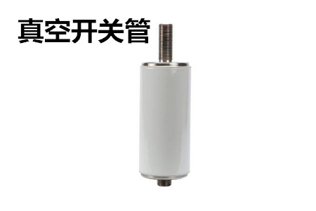 真空開關(guān)管的結(jié)構(gòu)、分類、生產(chǎn)工藝和檢驗(yàn)要求